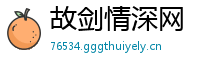 故剑情深网